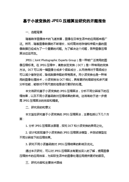 基于小波变换的JPEG压缩算法研究的开题报告