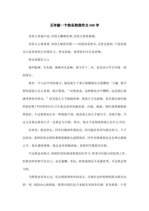 五年级一个快乐的我作文600字