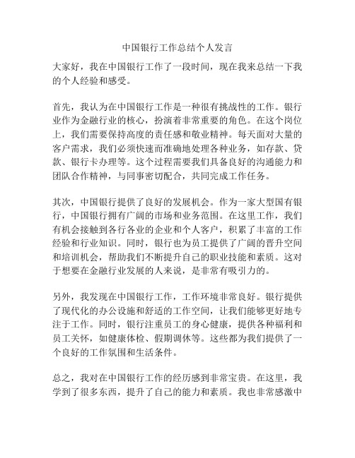 中国银行工作总结个人发言