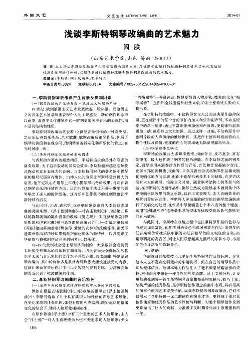 浅谈李斯特钢琴改编曲的艺术魅力