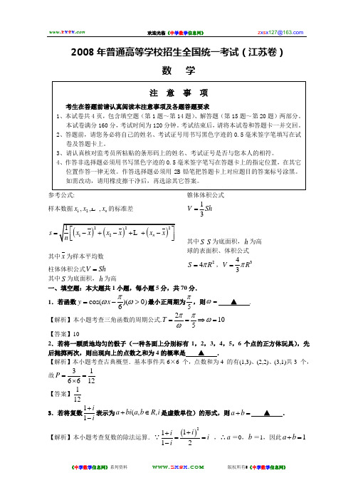 2008年高考数学(江苏卷)(含加试题)(word版+答案,中学数学信息网整理)全解析