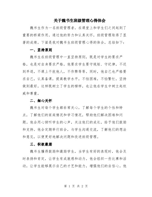 关于魏书生班级管理心得体会