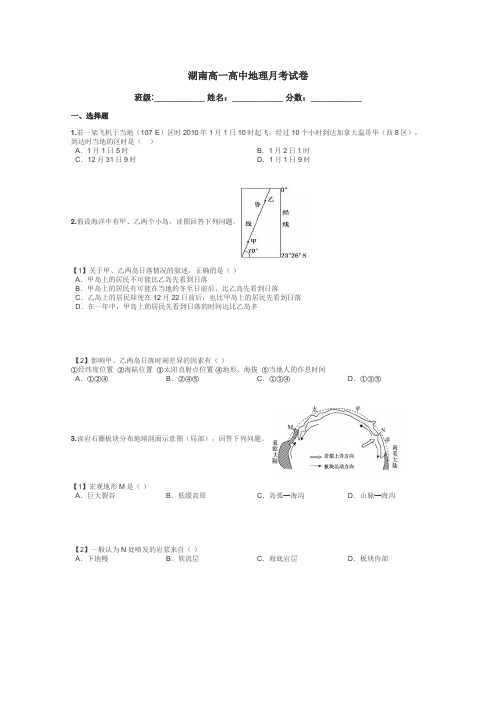 湖南高一高中地理月考试卷带答案解析
