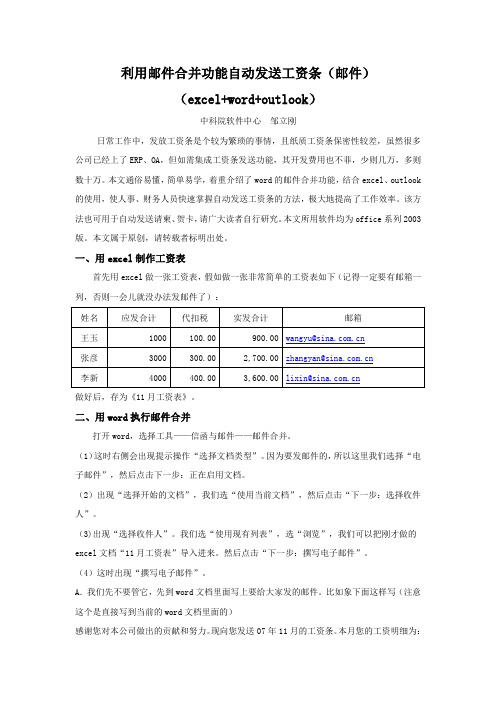 利用邮件合并功能自动发送工资条(邮件)(excel+word+outlook)