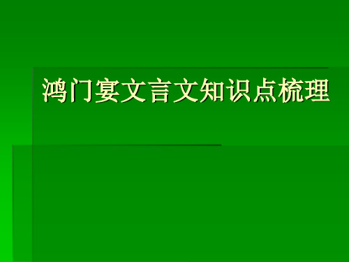 《鸿门宴》文言文知识点梳理