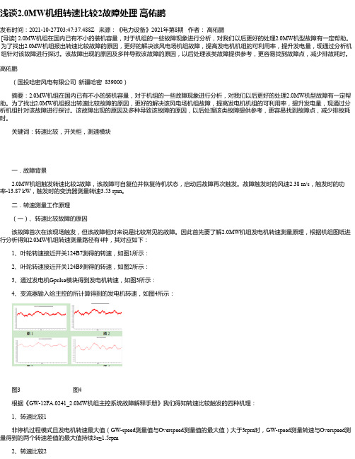 浅谈2.0MW机组转速比较2故障处理高佑鹏