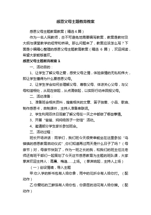 感恩父母主题教育教案（精选6篇）