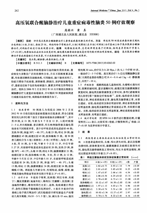 高压氧联合醒脑静治疗儿童重症病毒性脑炎50例疗效观察