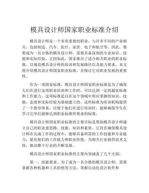 模具设计师国家职业标准介绍