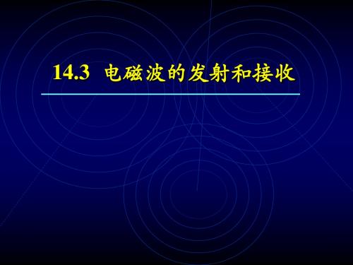 无线电波的发射和接收