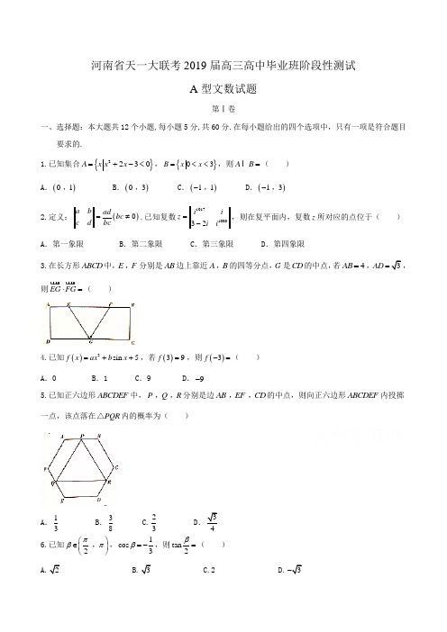 河南省天一大联考2019届高三高中毕业班阶段性测试A型文数试题Word版含答案 