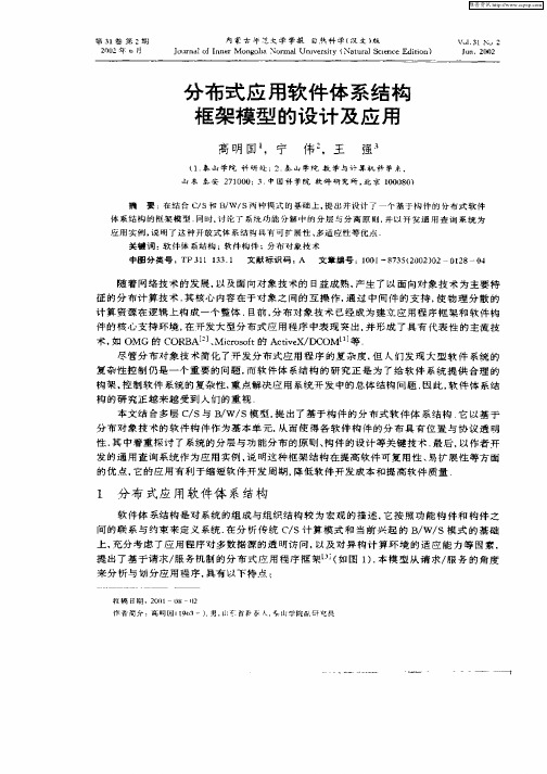 分布式应用软件体系结构的框架模型的设计及应用