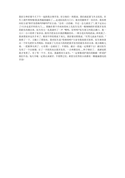 补牙作文三年级300字