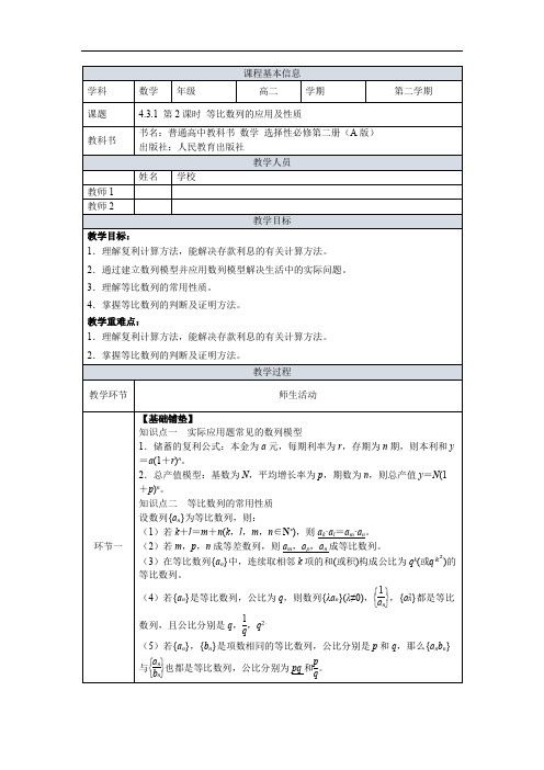 4.3.1第2课时等比数列的应用及性质教学设计高中数学新人教A版选择性()