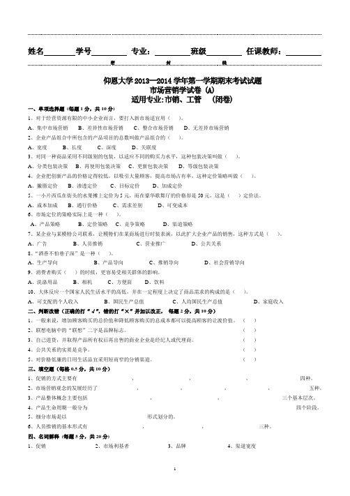 2013-2014学年第一学期市场营销学期末试卷A