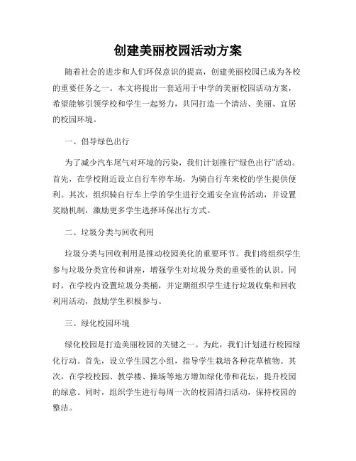 创建美丽校园活动方案