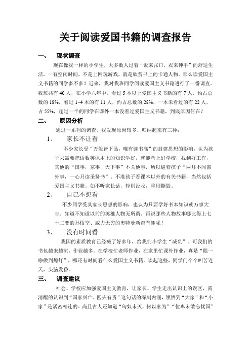 关于阅读爱国书籍的调查报告