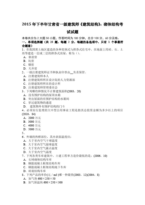 2015年下半年甘肃省一级建筑师《建筑结构》:砌体结构考试试题