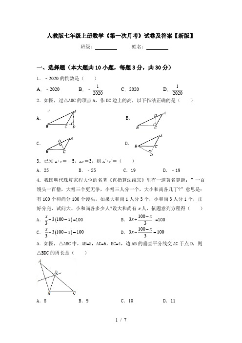 人教版七年级上册数学《第一次月考》试卷及答案【新版】