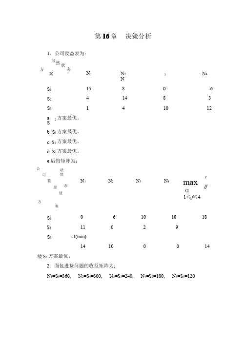 运筹学答案__第_16_章__决策分析