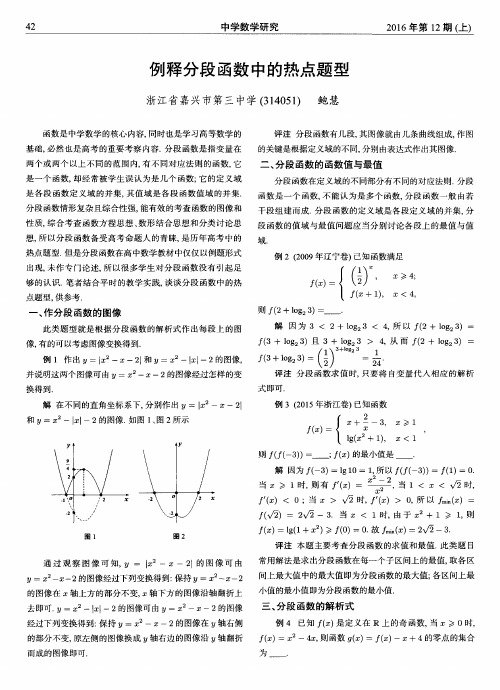 例释分段函数中的热点题型