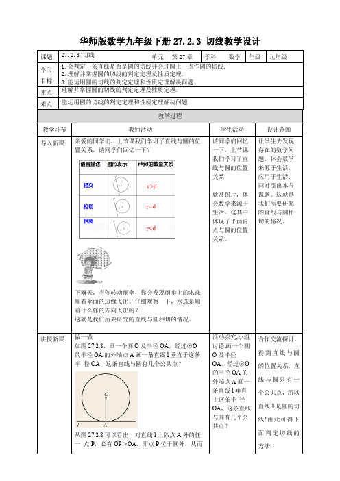 初中数学华师大版九年级下册《2723切线》教学设计