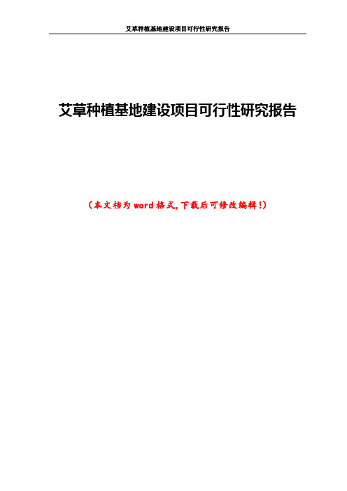 艾草种植基地建设项目可行性研究报告