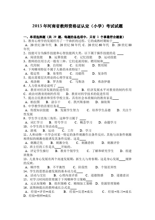 2015年河南省教师资格证认定(小学)考试试题