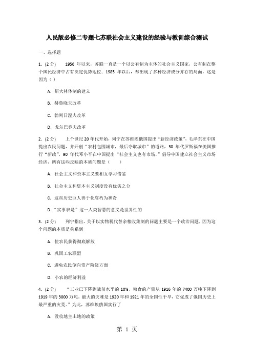 人民版必修二专题七苏联社会主义建设的经验与教训综合测试1-文档资料