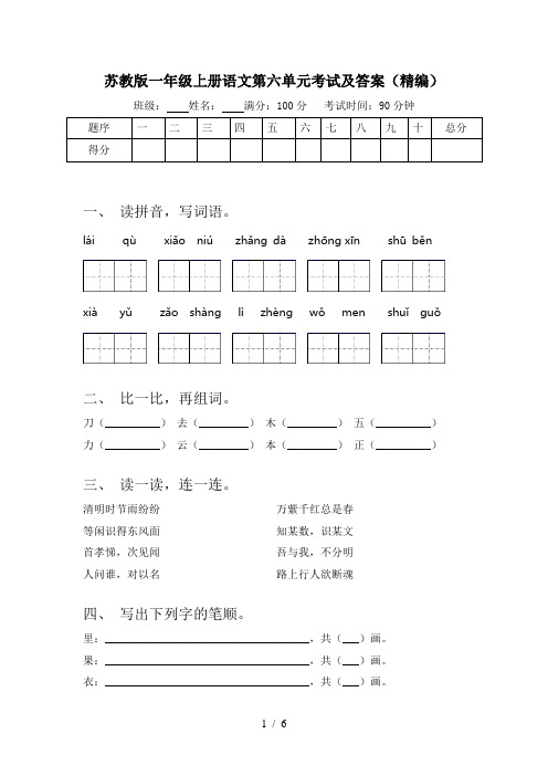 苏教版一年级上册语文第六单元考试及答案(精编)