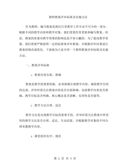 教师教案评审标准及实施方法