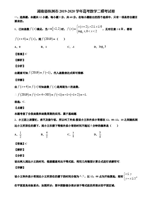 湖南省株洲市2019-2020学年高考数学二模考试卷含解析