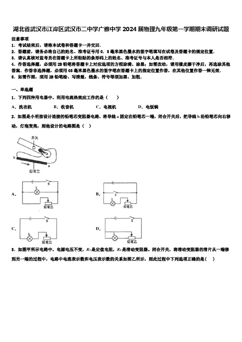 湖北省武汉市江岸区武汉市二中学广雅中学2024届物理九年级第一学期期末调研试题含解析