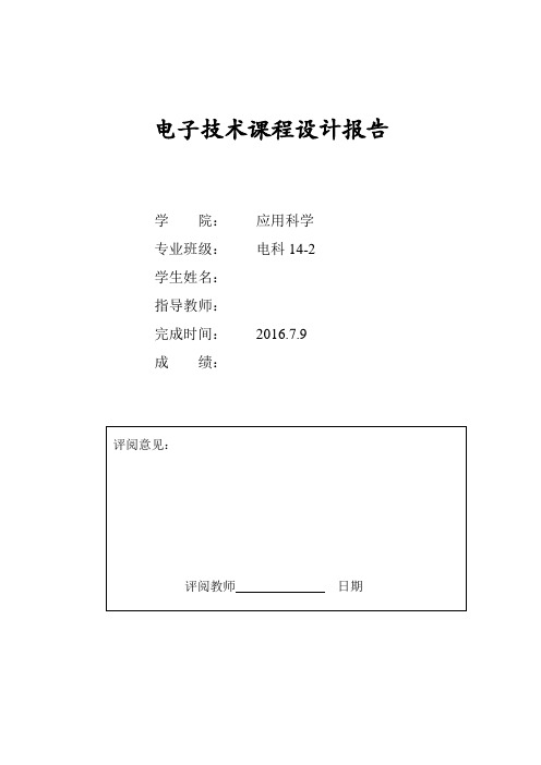 电子技术课程设计液体恒温控制电路设计报告大学论文