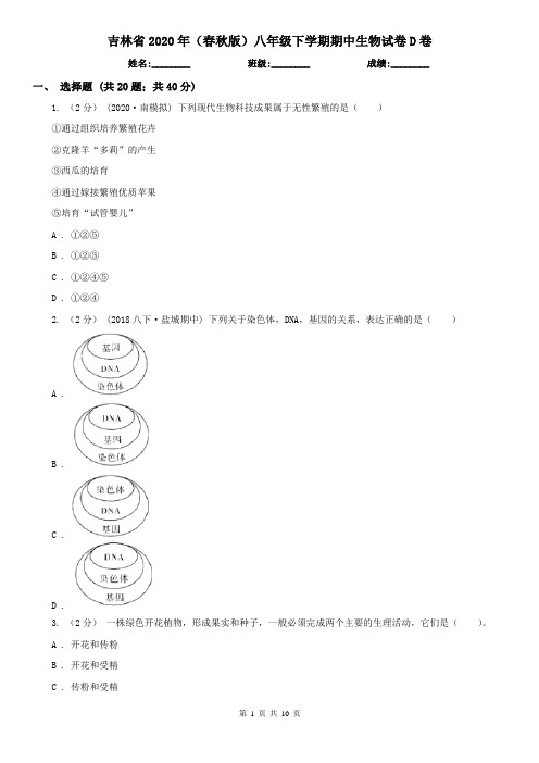 吉林省2020年(春秋版)八年级下学期期中生物试卷D卷