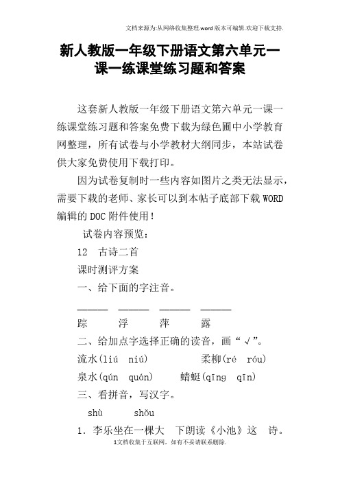 新人教版一年级下册语文第六单元一课一练课堂练习题和答案