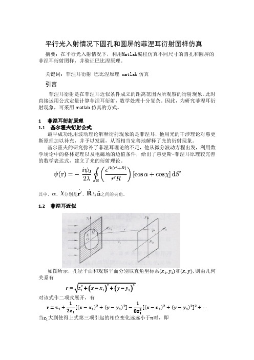 菲涅耳衍射仿真