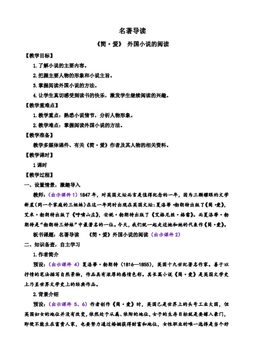 名著阅读 《简爱》 外国小说的阅读 、教案 初中九年级语文下册