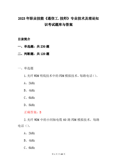 2023年职业技能《通信工技师》专业技术及理论知识考试题库与答案