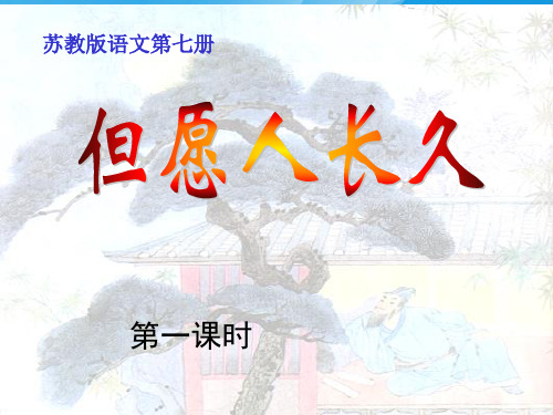 四上《但愿人长久》ppt课件语文课件PPT