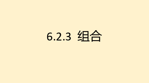 【高中数学】组合、 组合数课件 高二下学期数学人教A版(2019)选择性必修第三册