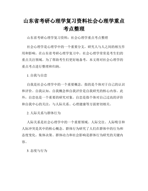 山东省考研心理学复习资料社会心理学重点考点整理