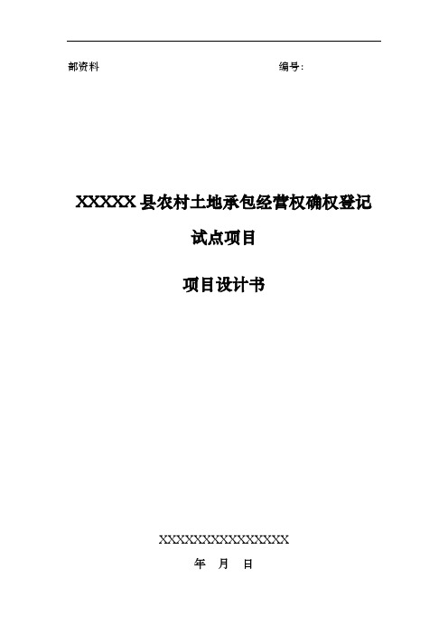 农村土地承包经营权确权登记项目设计书