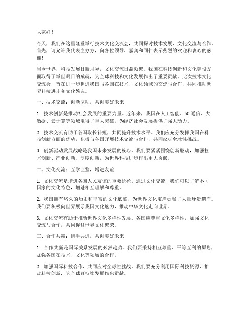 技术文化交流会发言稿