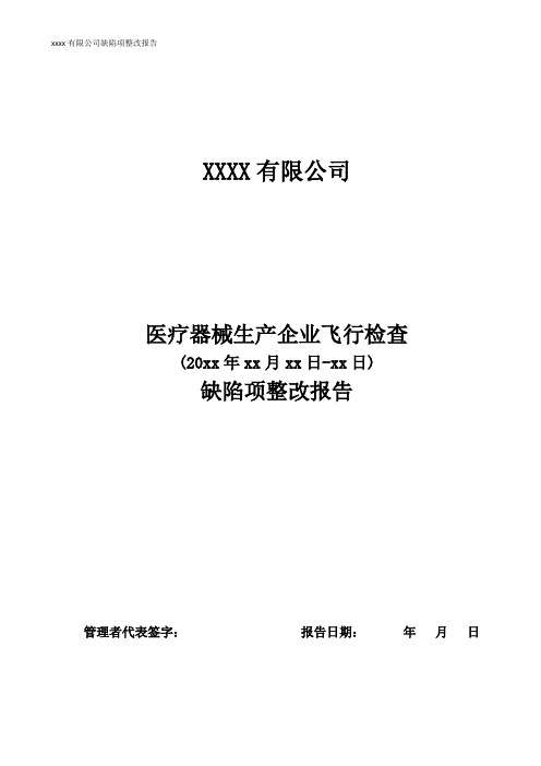 医疗器械飞行检查缺陷整改报告(案例模板)