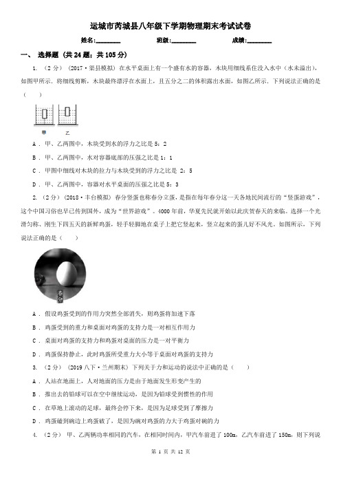 运城市芮城县八年级下学期物理期末考试试卷