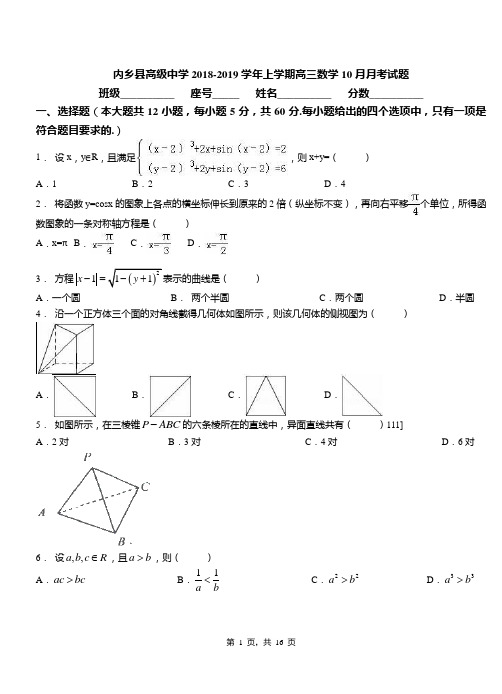 内乡县高级中学2018-2019学年上学期高三数学10月月考试题