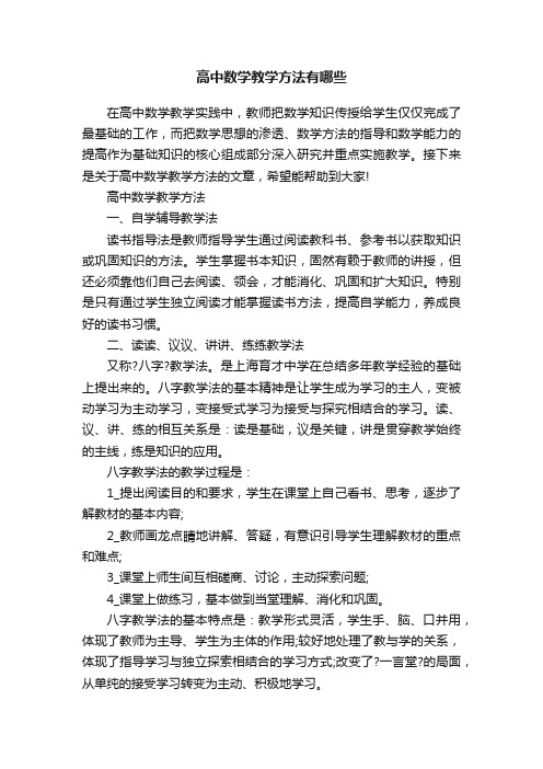 高中数学教学方法有哪些