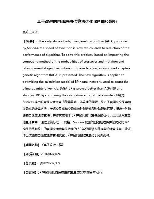 基于改进的自适应遗传算法优化BP神经网络