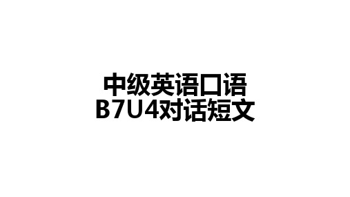 中级英语口语B7U4对话短文